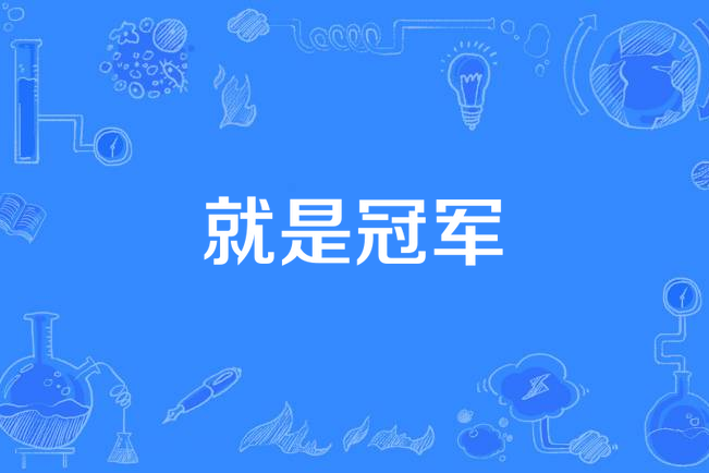 关于全力全速，夺冠如指掌中自豪的信息